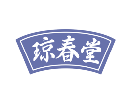 琼春堂 第35类广告贸易商标图样