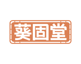 葵固堂 第10类医疗器械商标图样