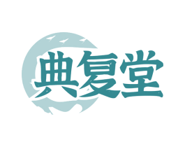 典复堂 第10类医疗器械商标图样