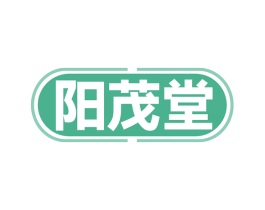 阳茂堂 第10类医疗器械商标图样