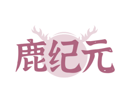 鹿纪元 第10类医疗器械商标图样