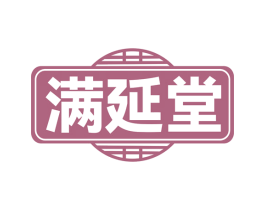 满延堂 第10类医疗器械商标图样