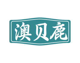 澳贝鹿 第10类医疗器械商标图样