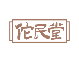 佗民堂 第10类医疗器械商标图样