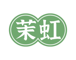 茉虹 第10类医疗器械商标图样