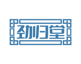 劲归堂 第10类医疗器械商标图样