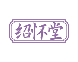 绍怀堂 第10类医疗器械商标图样