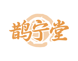 鹊宁堂 第10类医疗器械商标图样