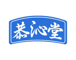 恭沁堂 第35类广告贸易商标图样
