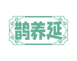 鹊养延 第35类广告贸易商标图样