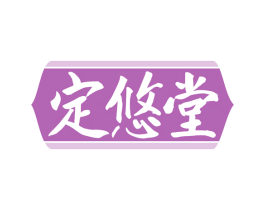 定悠堂 第35类广告贸易商标图样