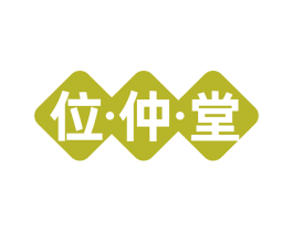 位·仲·堂 第35类广告贸易商标图样