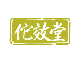 佗效堂 第35类广告贸易商标图样