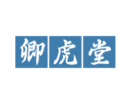 卿虎堂 第35类广告贸易商标图样