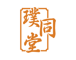 璞同堂 第35类广告贸易商标图样
