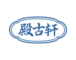 殿古轩 第35类广告贸易商标图样