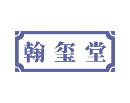 翰玺堂 第5类医药商标图样