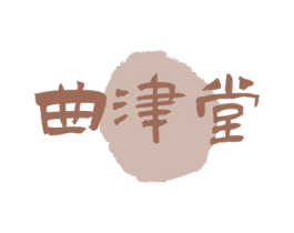 曲津堂 第35类广告贸易商标图样