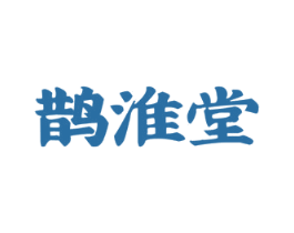 鹊淮堂 第35类广告贸易商标图样