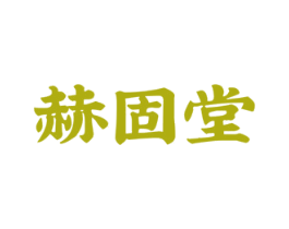 赫固堂 第35类广告贸易商标图样