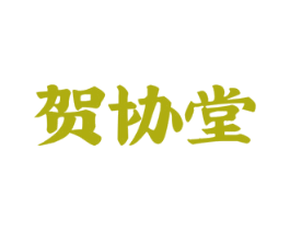 贺协堂 第35类广告贸易商标图样