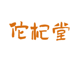佗杞堂 第35类广告贸易商标图样