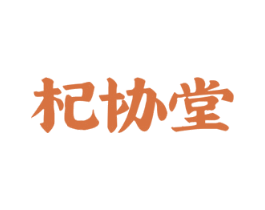 杞协堂 第35类广告贸易商标图样