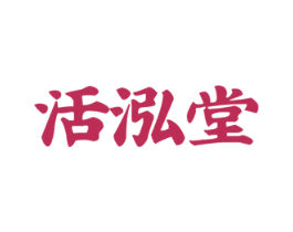 活泓堂 第35类广告贸易商标图样