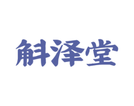 斛泽堂 第35类广告贸易商标图样
