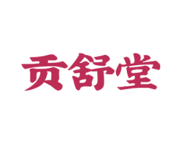 贡舒堂 第35类广告贸易商标图样