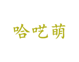 哈呓萌 第25类服装鞋帽商标图样