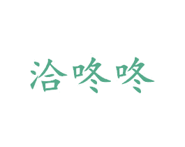 洽咚咚 第25类服装鞋帽商标图样