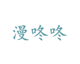 漫咚咚 第25类服装鞋帽商标图样