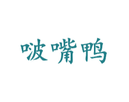 啵嘴鸭 第25类服装鞋帽商标图样