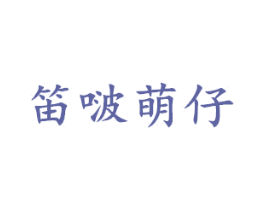 笛啵萌仔 第25类服装鞋帽商标图样