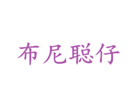 布尼聪仔 第25类服装鞋帽商标图样