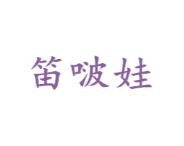 笛啵娃 第25类服装鞋帽商标图样