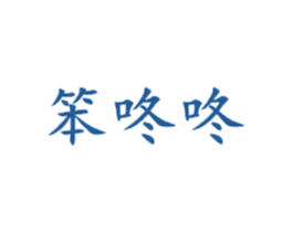 笨咚咚 第25类服装鞋帽商标图样