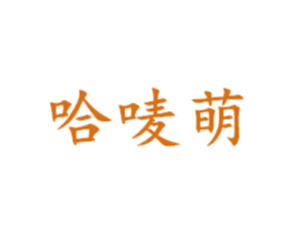 哈唛萌 第25类服装鞋帽商标图样