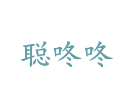 聪咚咚 第25类服装鞋帽商标图样