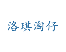 洛琪淘仔 第25类服装鞋帽商标图样