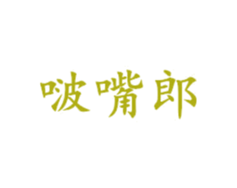 啵嘴郎 第25类服装鞋帽商标图样