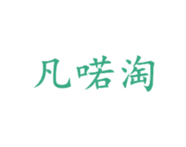 凡喏淘 第25类服装鞋帽商标图样