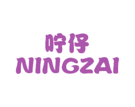 咛仔 第25类服装鞋帽商标图样