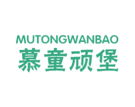 慕童顽堡 第25类服装鞋帽商标图样
