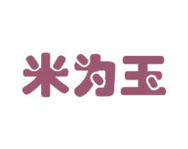 米为玉 第30类小食配料商标图样