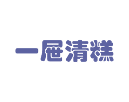 一屉清糕 第30类小食配料商标图样