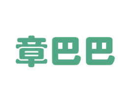章巴巴 第30类小食配料商标图样