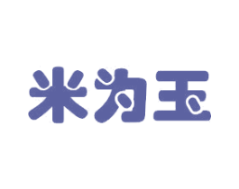 米为玉 第35类广告贸易商标图样