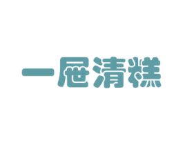 一屉清糕 第35类广告贸易商标图样